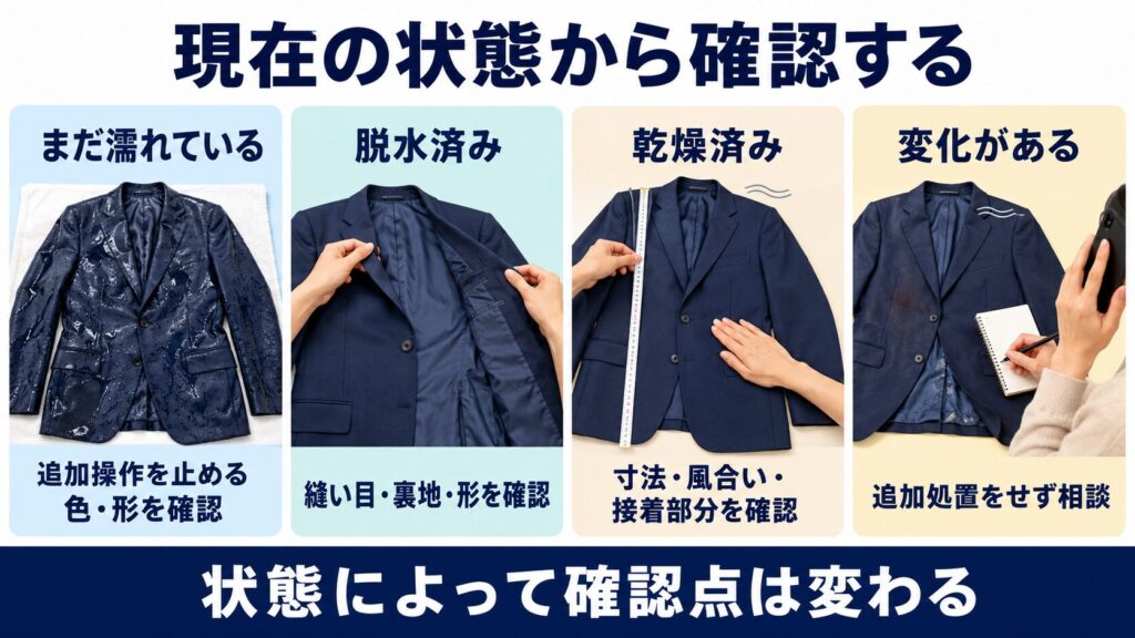 水洗い不可の衣類について、濡れた状態、脱水後、乾燥後、変化がある場合の確認点を比較した図解