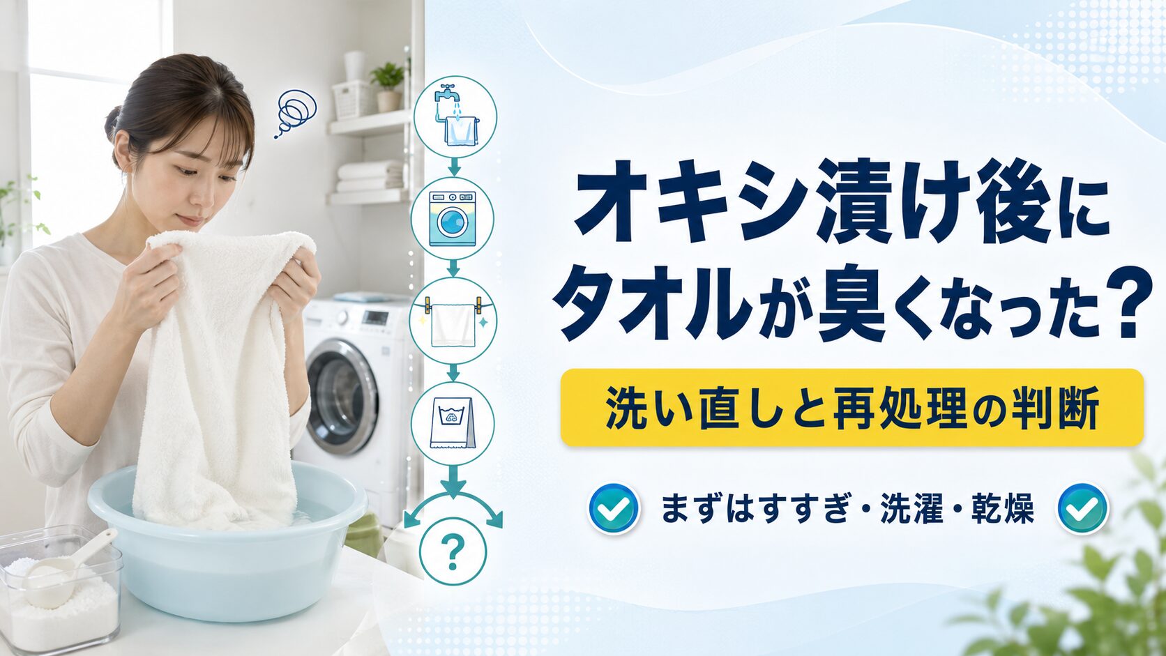オキシ漬け後にタオルが臭くなったとき、すすぎ、洗濯、乾燥を行い再処理を判断する図解