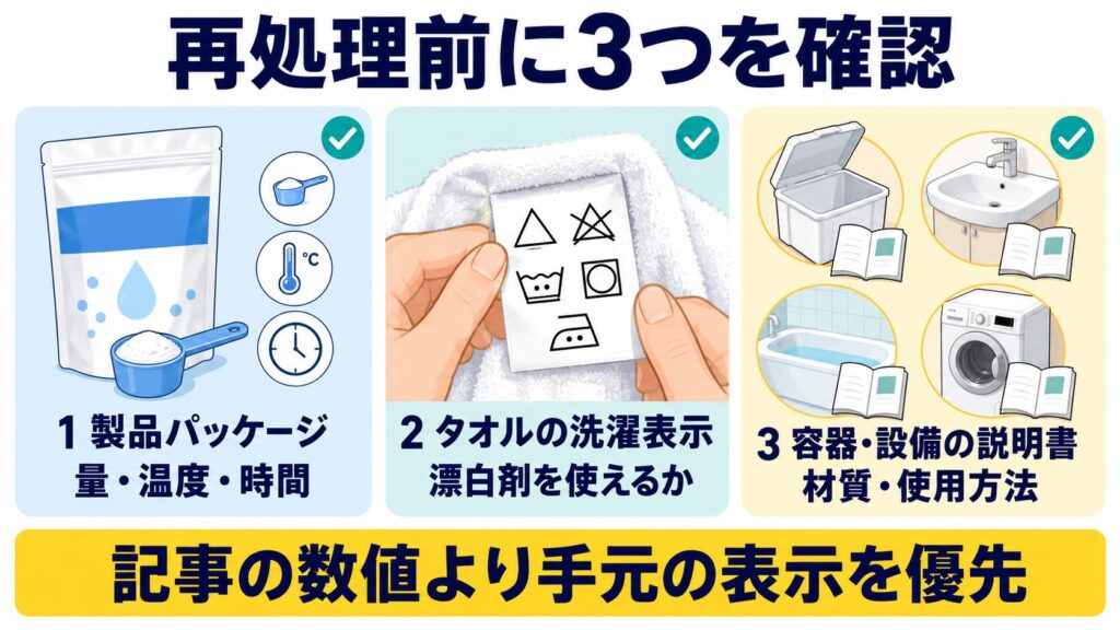 再オキシ漬け前に、製品パッケージ、タオルの洗濯表示、容器や設備の説明書を確認する図解
