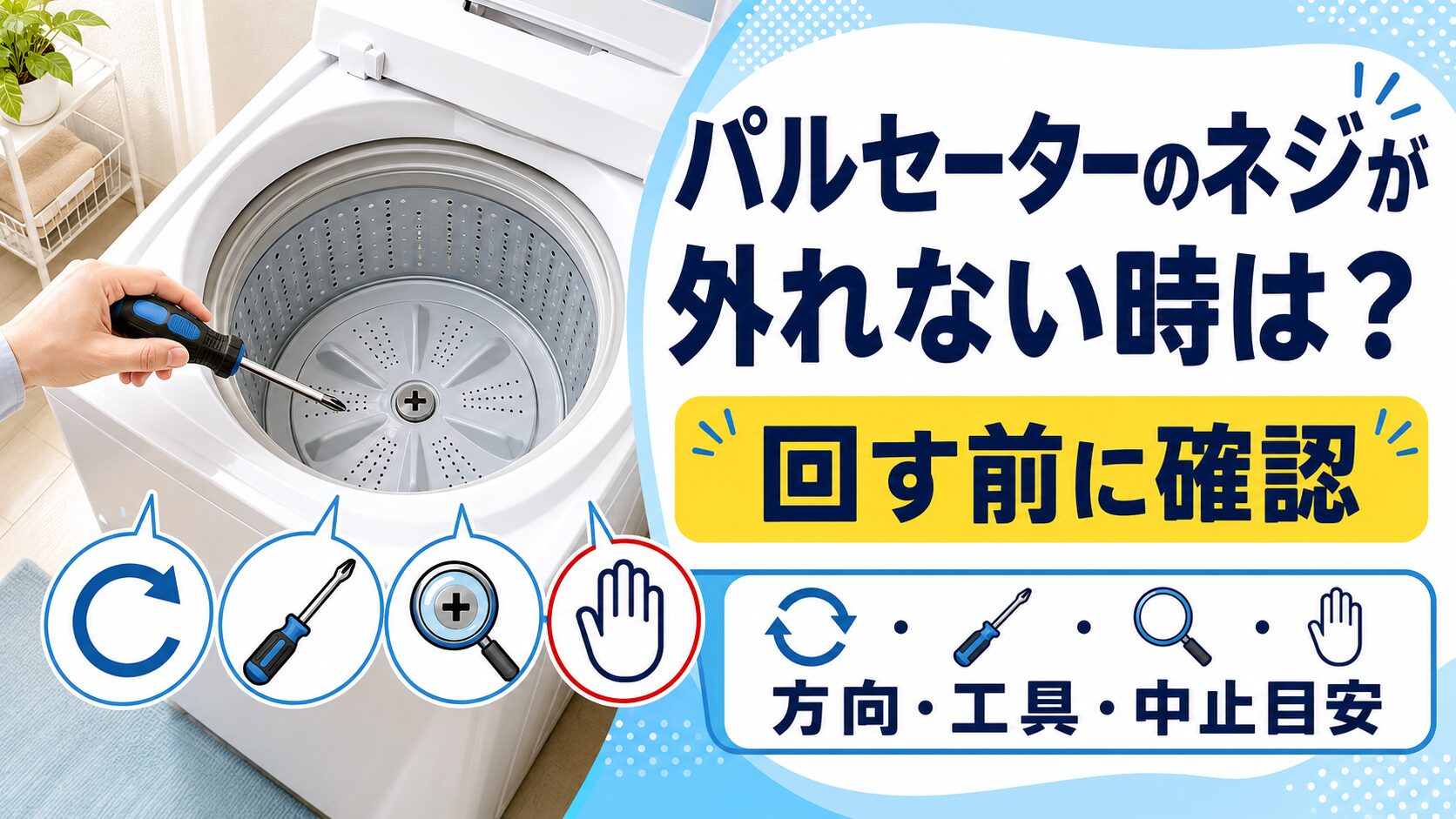 洗濯機のパルセーターネジが外れないときに、回す方向、工具、中止目安を確認する図解
