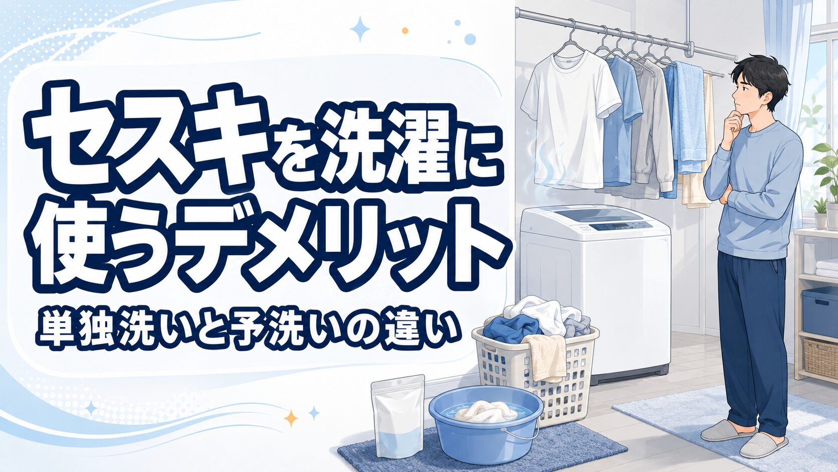 セスキを洗濯に使うデメリット