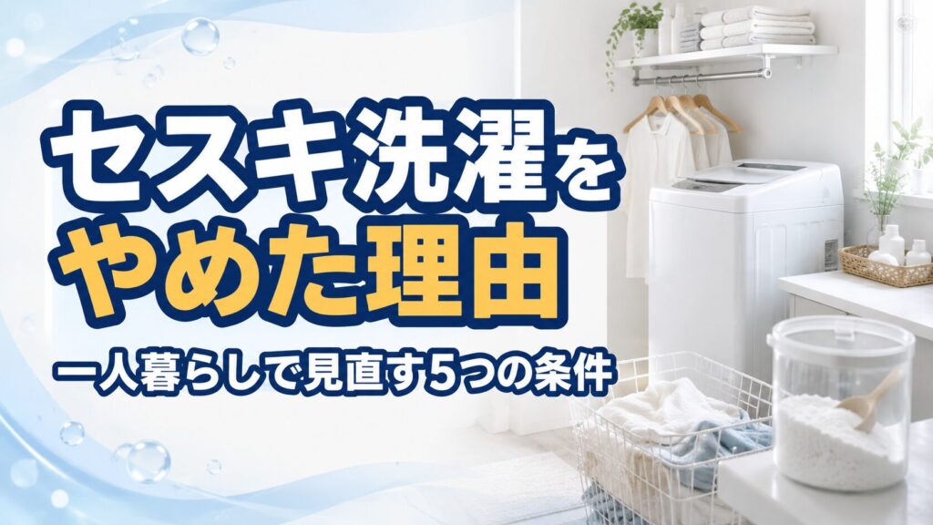 セスキ洗濯をやめた理由