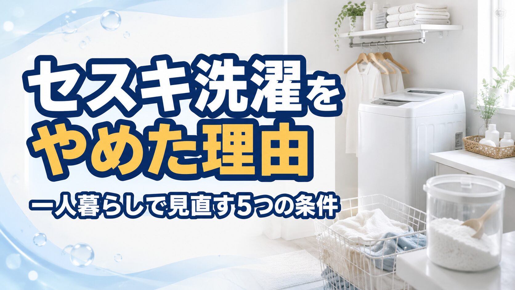 セスキ洗濯をやめた理由