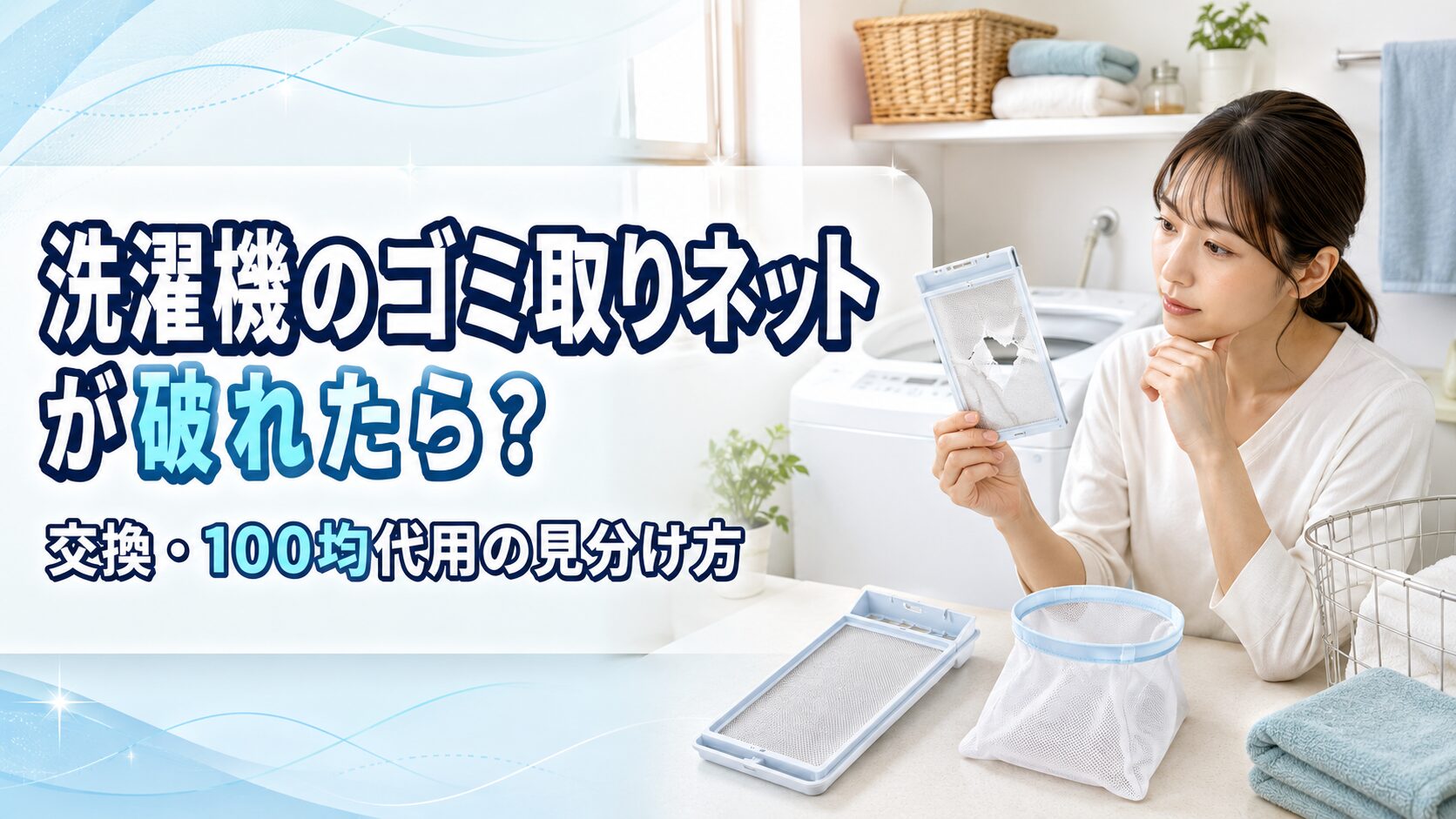 洗濯機のゴミ取りネットが破れたら?交換・100均代用の見分け方