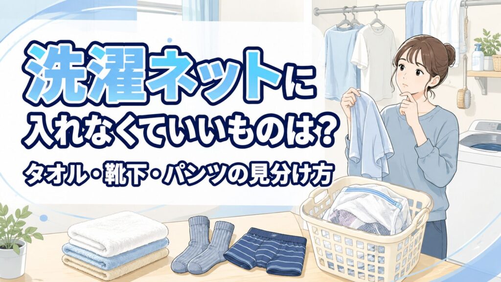 洗濯ネットに入れなくていいものは?