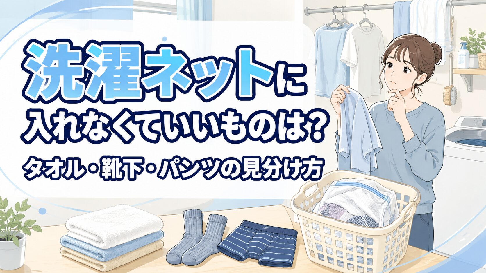洗濯ネットに入れなくていいものは?