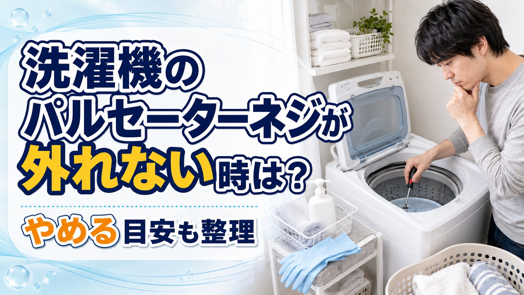 洗濯機のパルセーターネジが外れない時