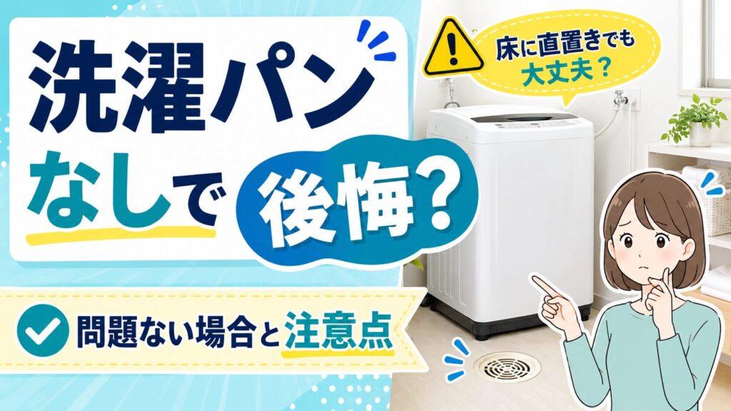 洗濯パンがない洗濯機置き場で、排水口と床の状態を確認できる設置例