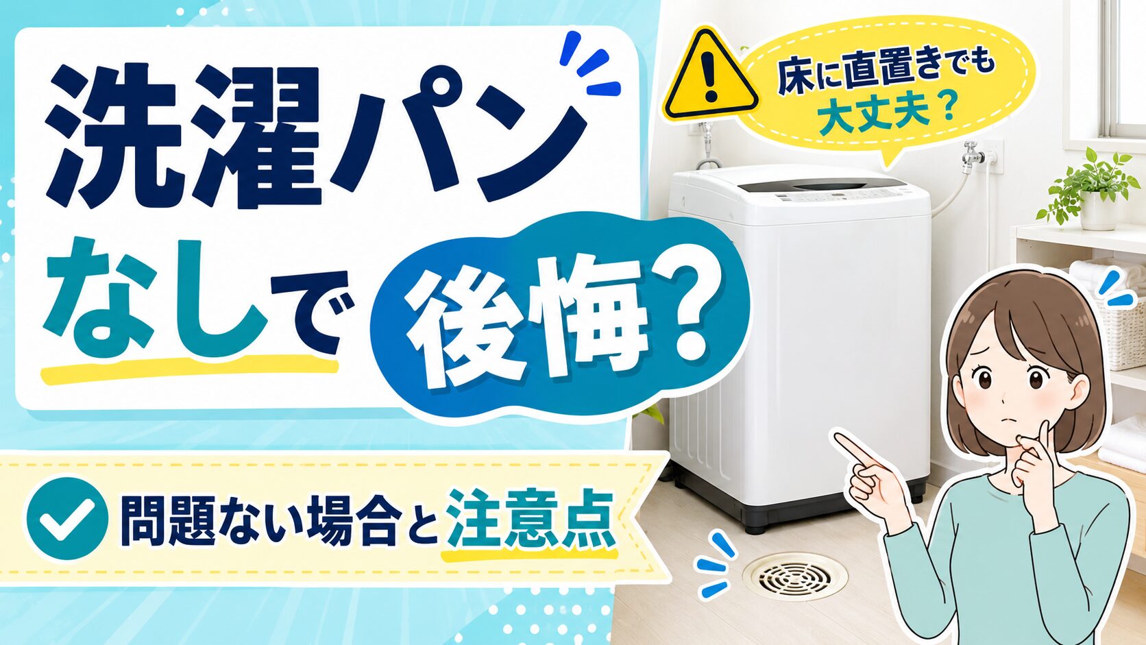 洗濯パンがない洗濯機置き場で、排水口と床の状態を確認できる設置例