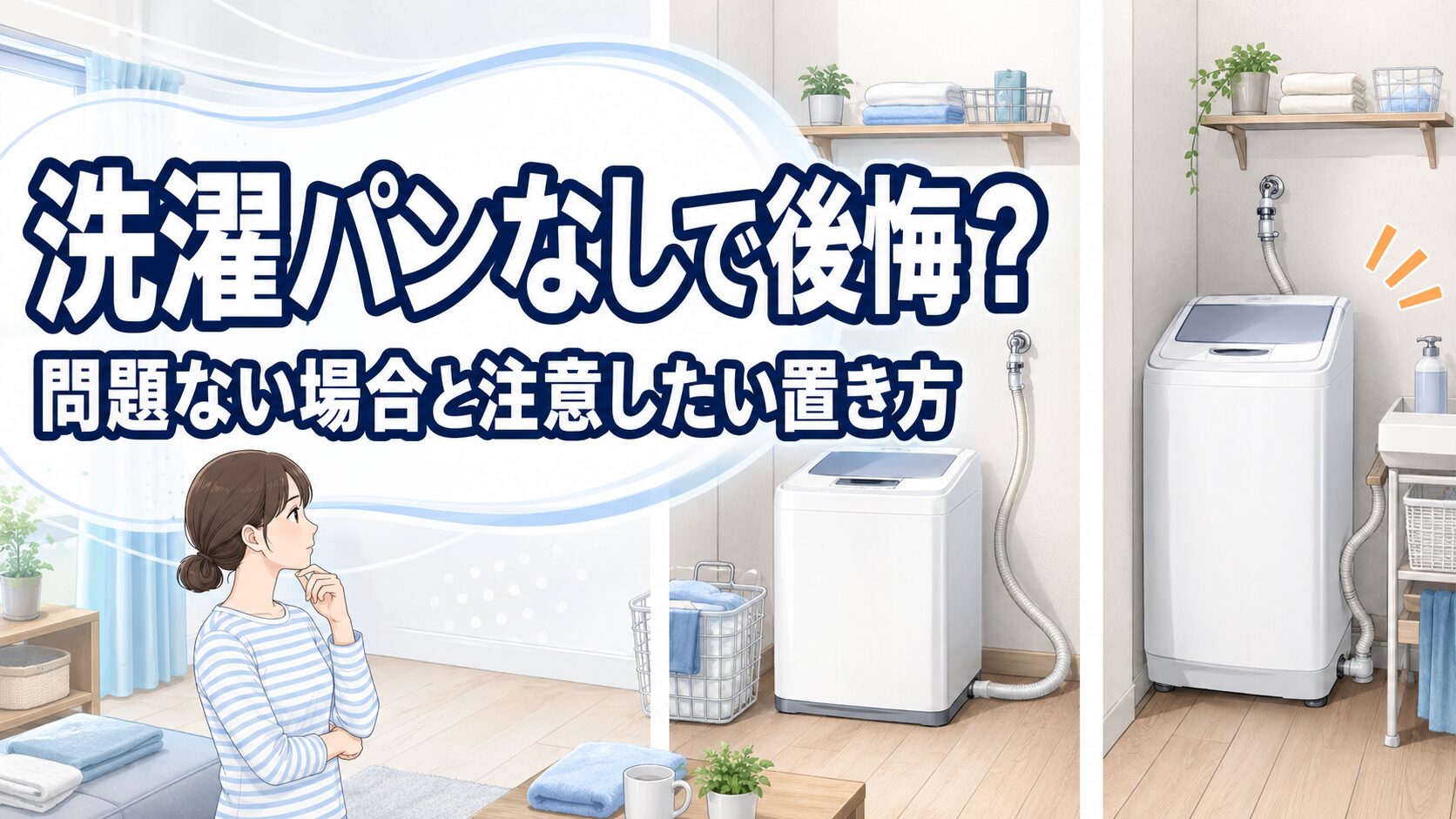 洗濯パンなしで後悔?問題ない場合と注意したい置き方