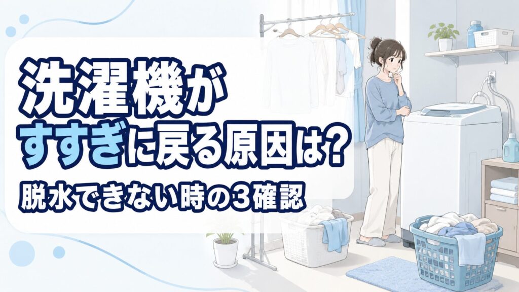 洗濯機がすすぎに戻る原因は？脱水できない時の3確認