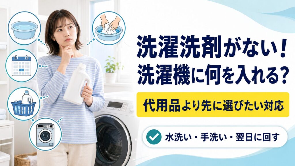 洗濯洗剤がないときに、水洗い、手洗い、翌日に回す、洗剤購入などから対応を選ぶ図解