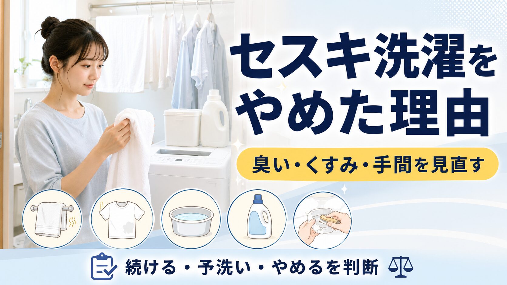 セスキ洗濯をやめるか迷う一人暮らしの人が、臭い、くすみ、手間を確認して洗濯方法を見直す図解