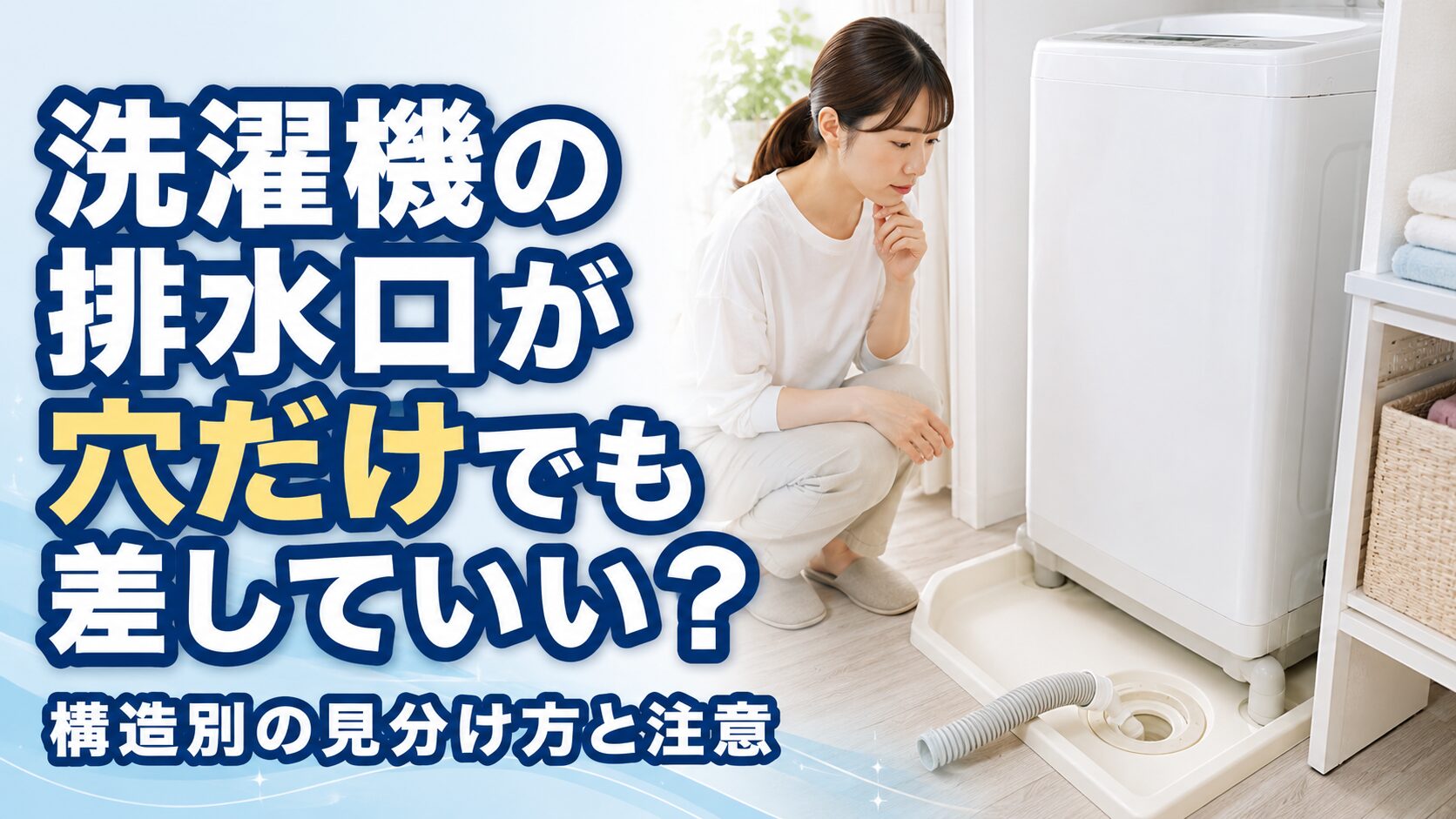 洗濯機の排水口が穴だけでも差していい？構造別の見分け方と注意