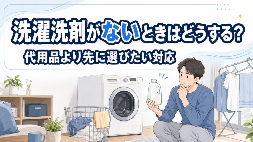 洗濯洗剤がないときはどうする?代用品より先に選びたい対応