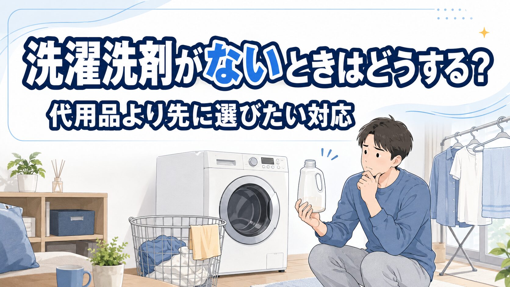 洗濯洗剤がないときはどうする？代用品より先に選びたい対応