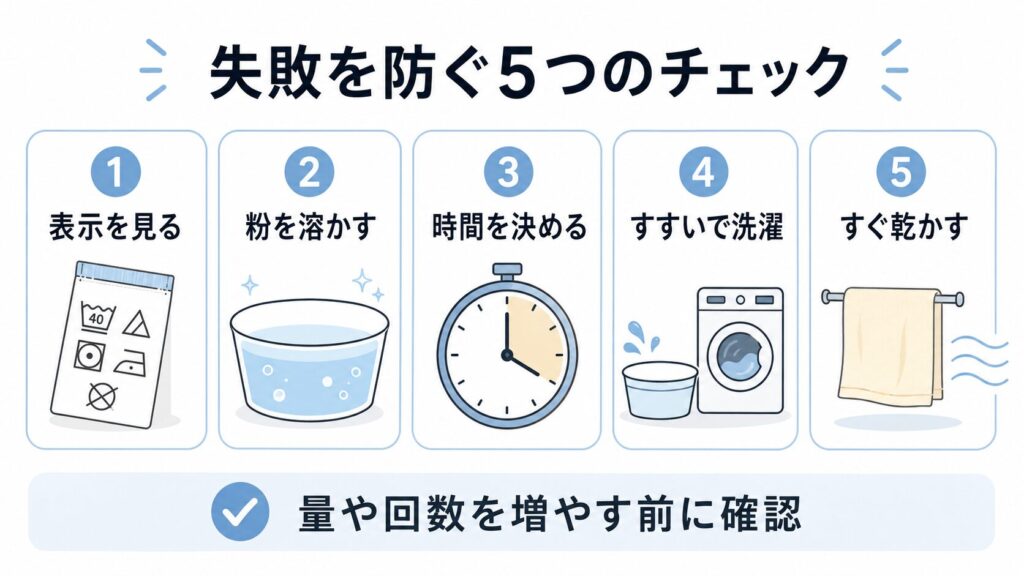 オキシ漬けの失敗を防ぐ表示確認、溶解、時間、すすぎ、乾燥の5項目