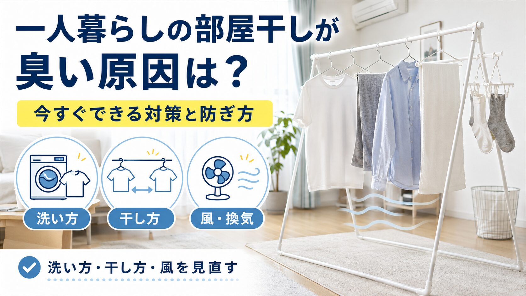 一人暮らしの部屋干し臭について、洗い方、干し方、風や換気を見直す対策を示したアイキャッチ