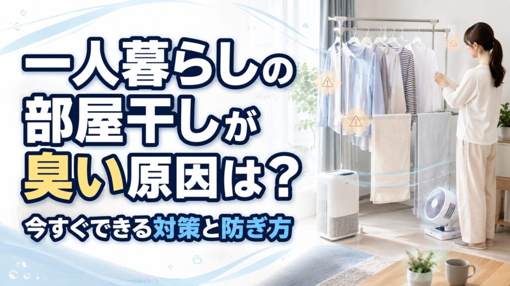一人暮らしの部屋干しが臭い原因は?