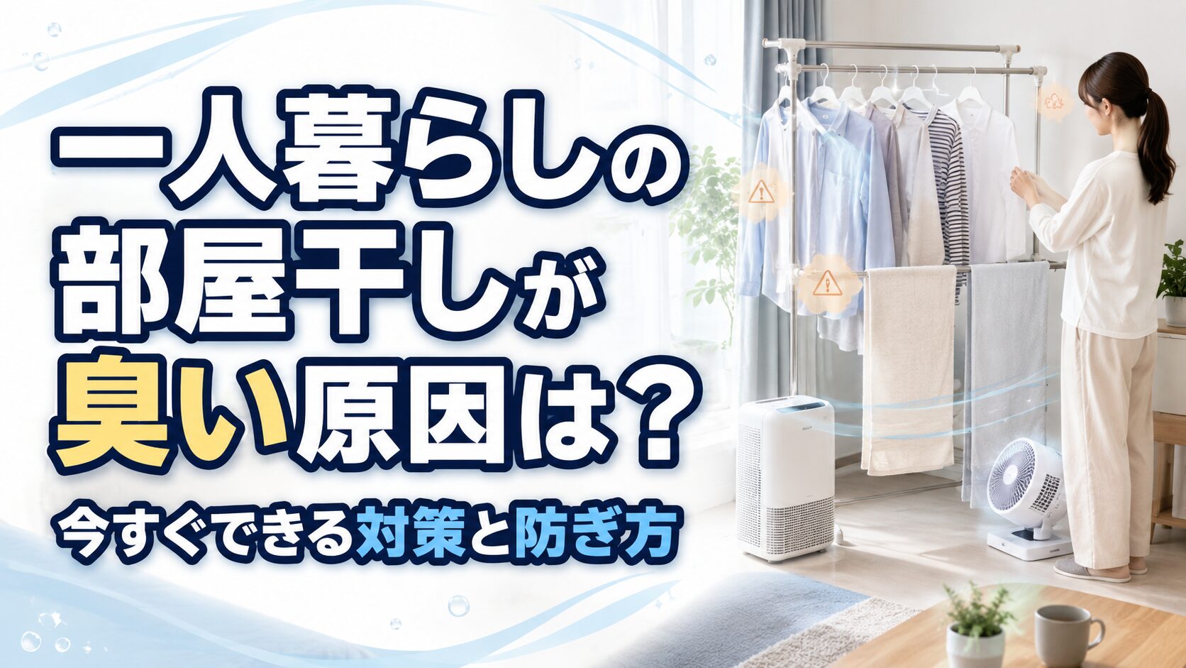 一人暮らしの部屋干しが臭い原因は?