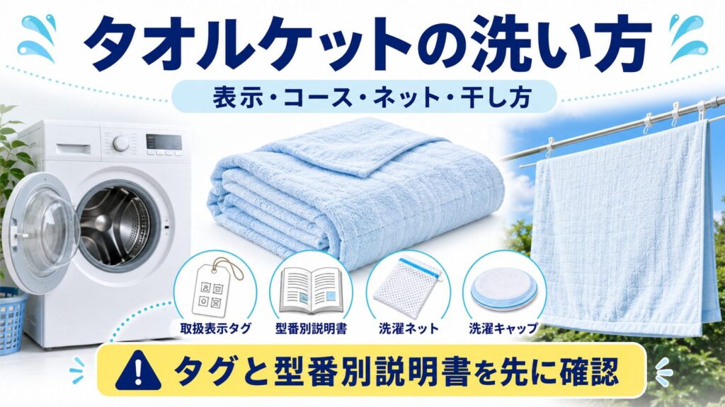 タオルケット、洗濯機、取扱表示タグ、説明書、干し方を示したタオルケットの洗い方のアイキャッチ