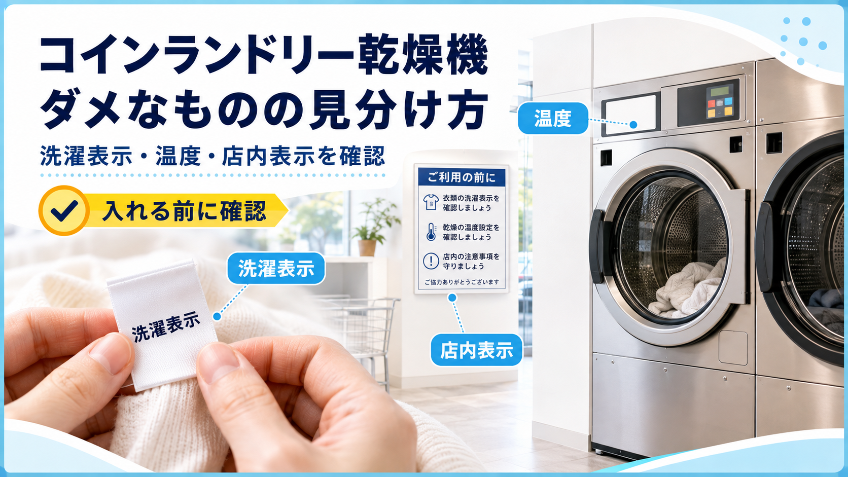 コインランドリー乾燥機に入れてよいかを洗濯表示・温度・店内表示で確認するイメージ
