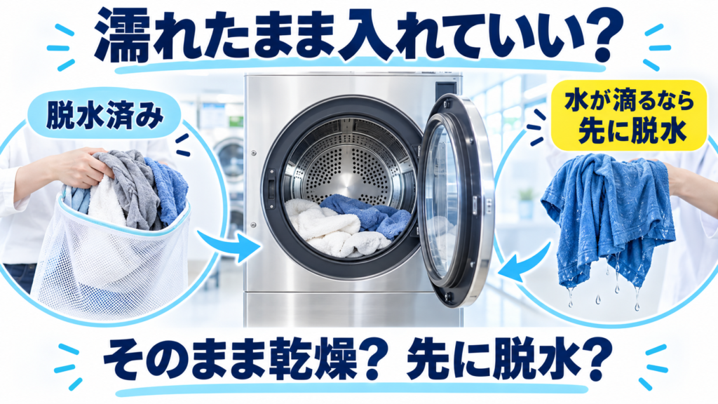 脱水済みで水が滴らない衣類と、水が滴る衣類を分けてコインランドリー乾燥機の利用を考えるイメージ