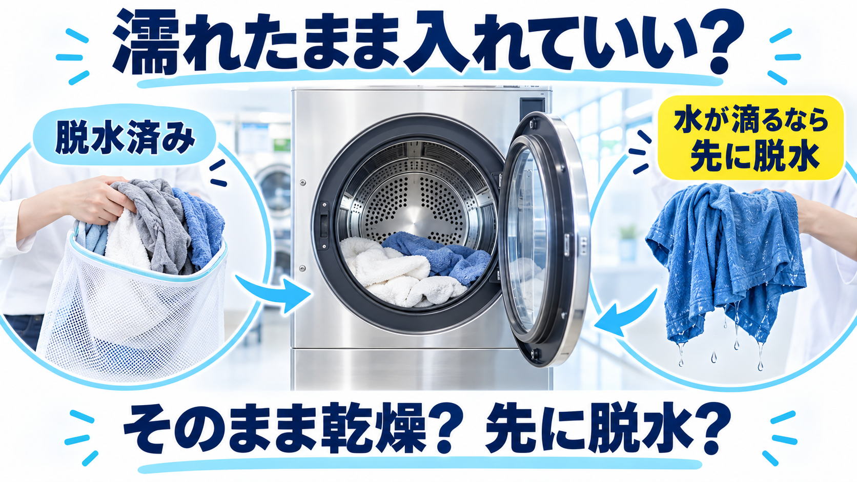 脱水済みで水が滴らない衣類と、水が滴る衣類を分けてコインランドリー乾燥機の利用を考えるイメージ
